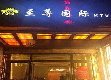 南通哪个KTV少爷男模妹子服务好-至尊国际KTV消费价格服务点评