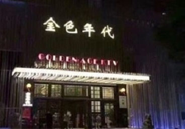 南通KTV陪唱男公关哪家最便宜-金色年代KTV便宜消费点评