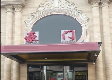 南通哪个KTV少爷最好玩-豪门国际KTV消费少爷服务点评